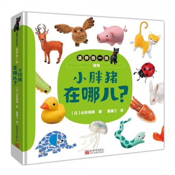 小胖猪在哪儿？
