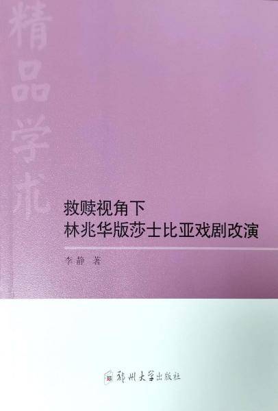 救赎视角下林兆华版莎士比亚戏剧改演