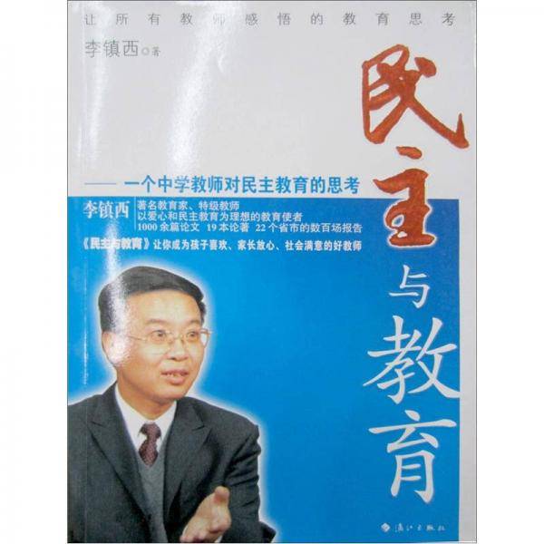 民主与教育