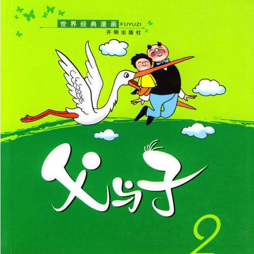 父与子(2)