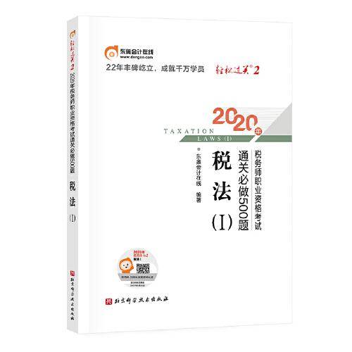 东奥税务师2020教材 税法Ⅰ 轻松过关2 ?2020年税务师职业资格考试通关必做500题