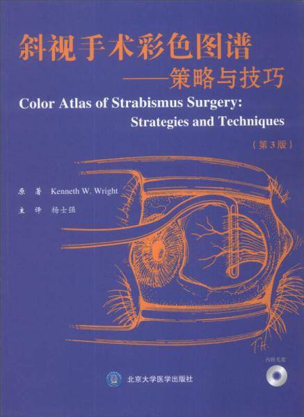 斜视手术彩色图谱：策略与技巧（第3版）