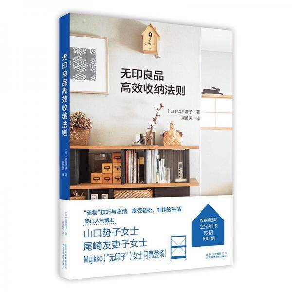 无印良品高效收纳法则 日须原浩子著 著