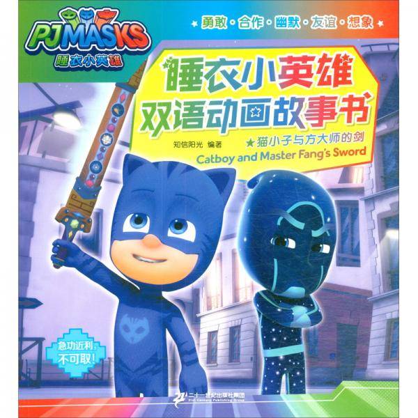 猫小子与方大师的剑/睡衣小英雄双语动画故事书