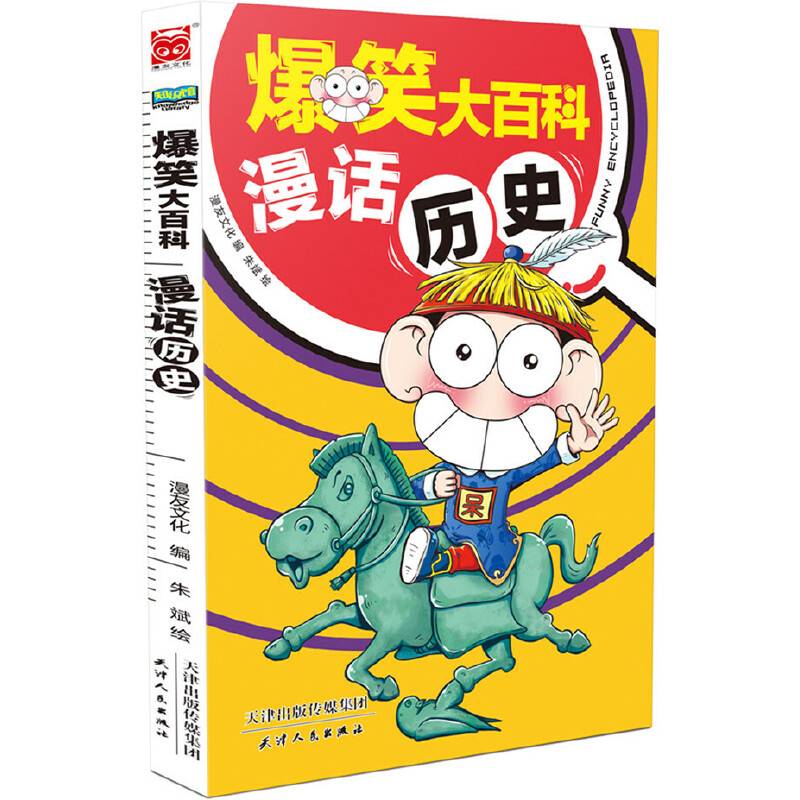 爆笑大百科：漫话历史