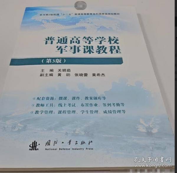 普通高等学校军事课教程