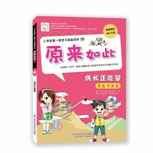 小学生第一套学习漫画百科10・原来如此：成长正能量