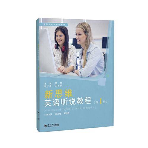 新思维英语听说教程（第1册）