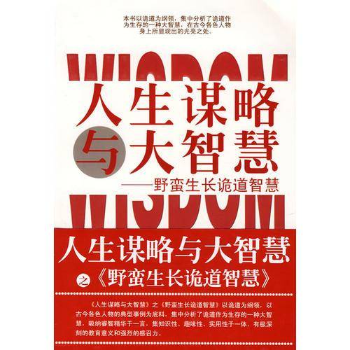 人生谋略与大智慧