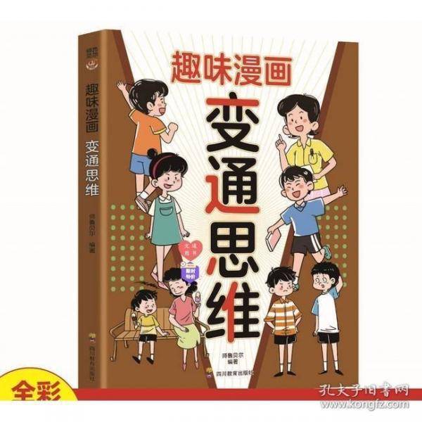 趣味漫画变通思维