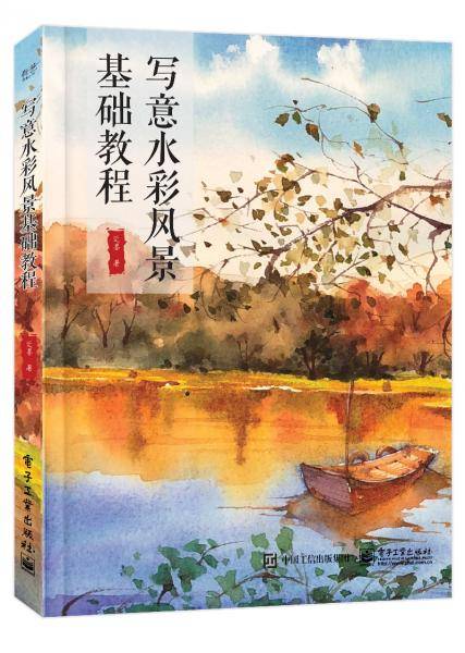 写意水彩风景基础教程