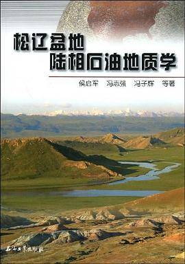 松辽盆地陆相石油地质学