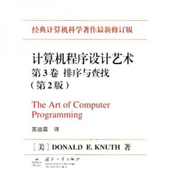 计算机程序设计艺术（第3卷）