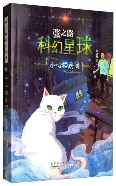 《张之路科幻星球·小心猫房间》