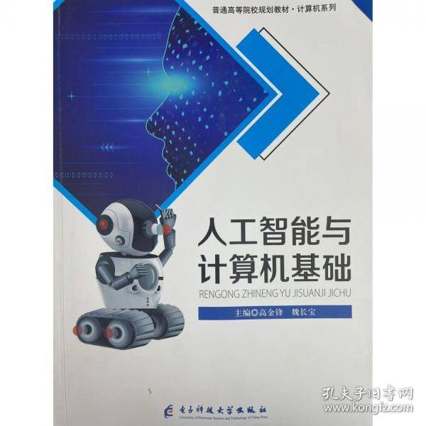 人工智能与计算机基础 高金锋