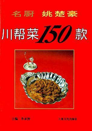名厨姚楚豪川帮菜150款