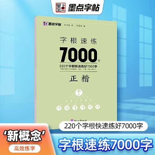 墨点字帖：字根速练7000字 正楷