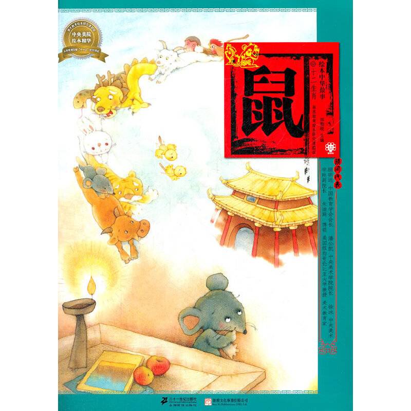 绘本中华故事十二生肖 鼠