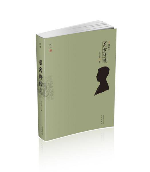 老舍评传（增补本）