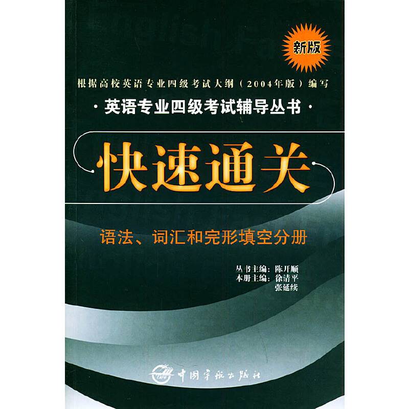 快速通关：语法、词汇和完形填空分册——英语专业四级考试辅导丛书