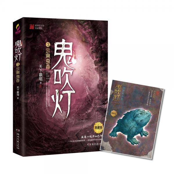 鬼吹灯.3,云南虫谷