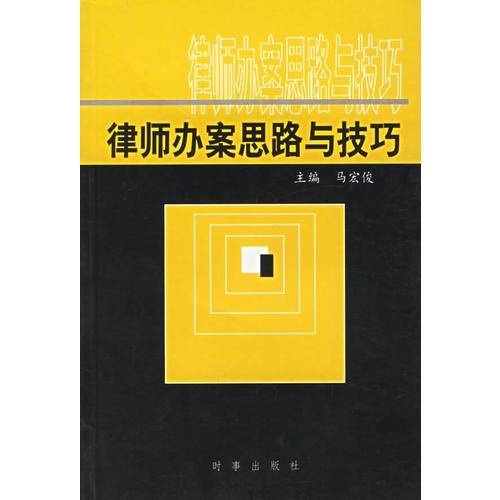 律师办案思路与技巧