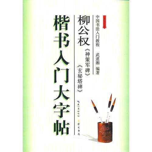 楷书入门大字帖・柳公权《神策军碑》《玄秘塔碑》