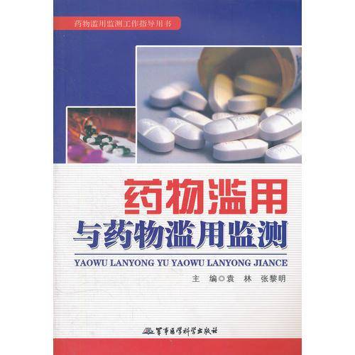 药物滥用与药物滥用监测