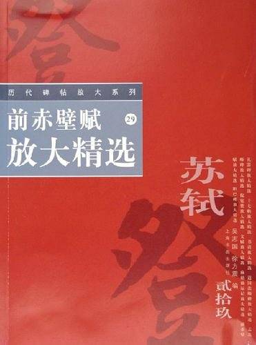 前赤壁赋放大精选