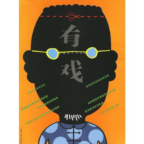 有戏
