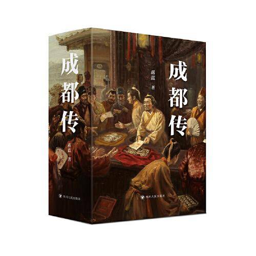 成都传（阿来、谭继和、王笛联袂推荐）