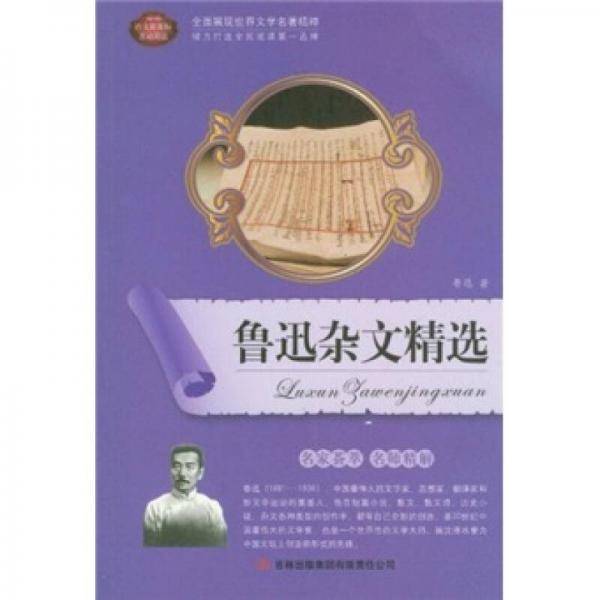 鲁迅杂文精选