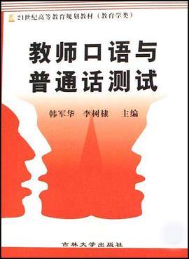 教师口语与普通话测试