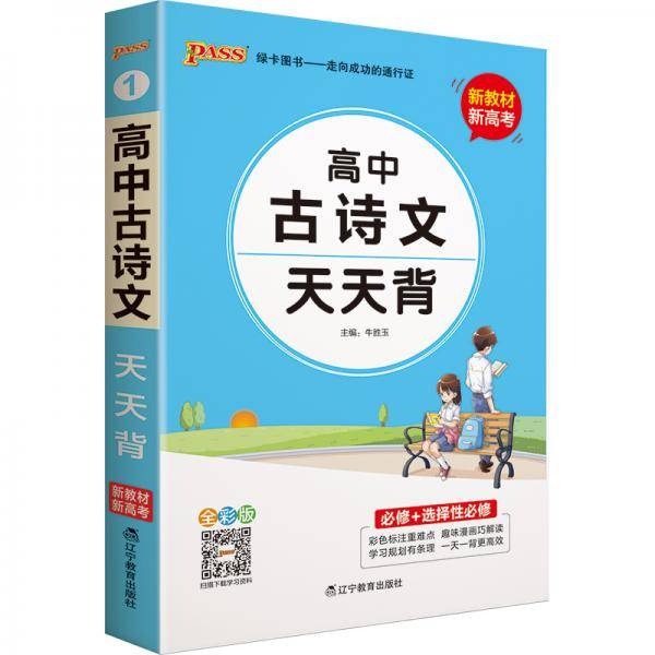 21天天背--1.高中古诗文（通用版）32K