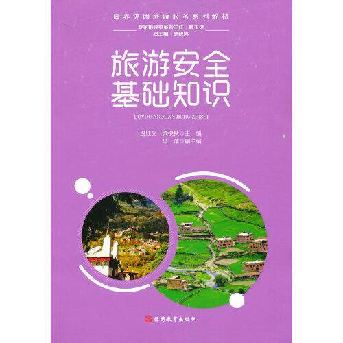 旅游安全基础知识
