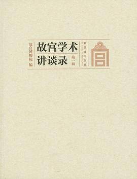 故宫学术讲谈录  第一辑