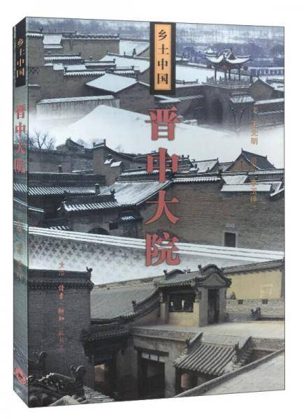 晋中大院/乡土中国
