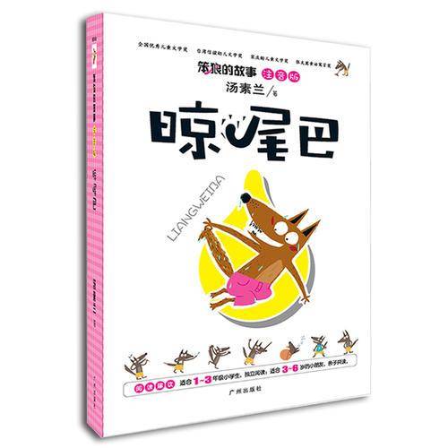 汤素兰 注音版 笨狼的故事 晾尾巴