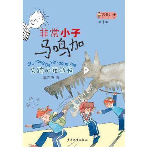 大头儿子小书坊：非常小子马鸣加（拼音版）失踪的运动鞋