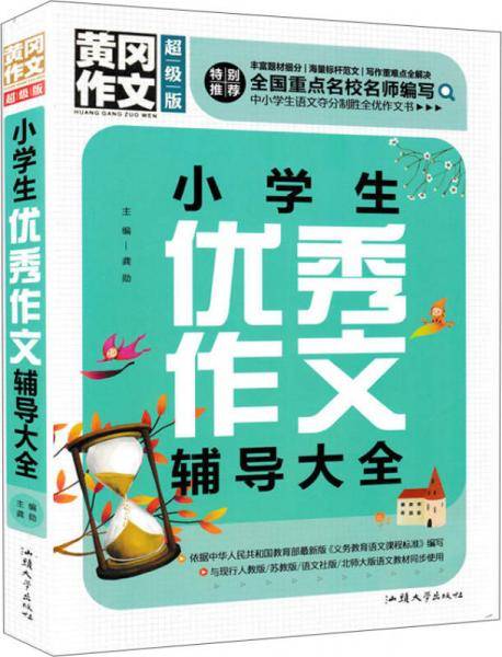 小学生优秀作文辅导大全（超级版）黄冈作文班主任推荐作文书三四五六年级适用作文大全