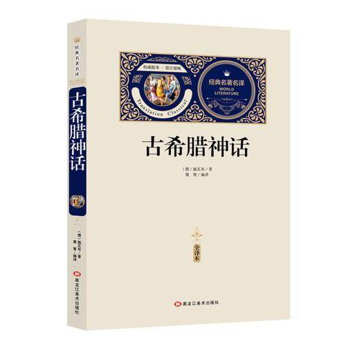 全译本-古希腊神话