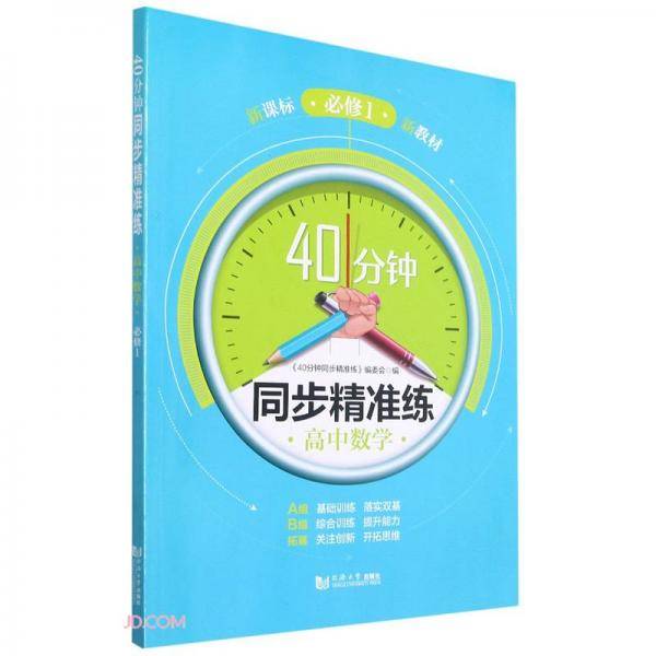 高中数学/40分钟同步精准练