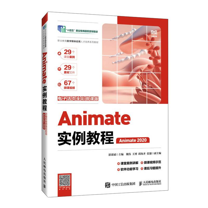 Animate实例教程（电子活页全彩微课版）（Animate 2020）
