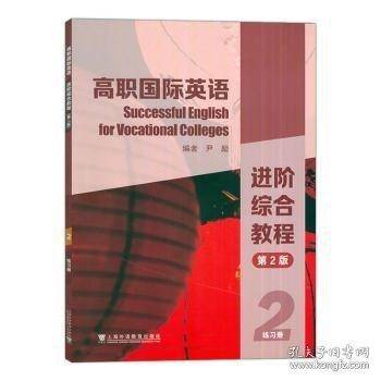 高职国际英语进阶综合教程 2