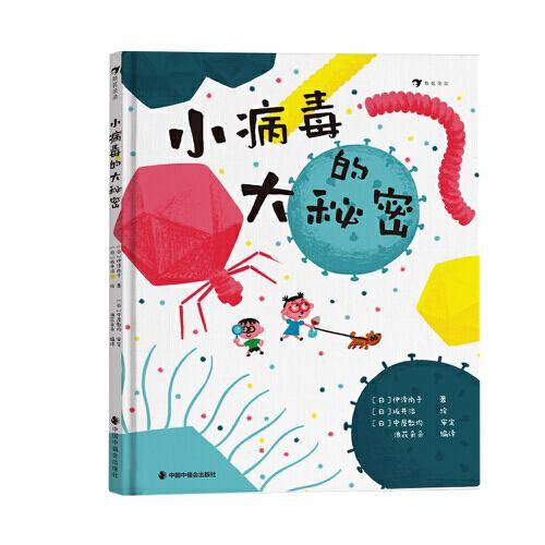 小病毒的大秘密