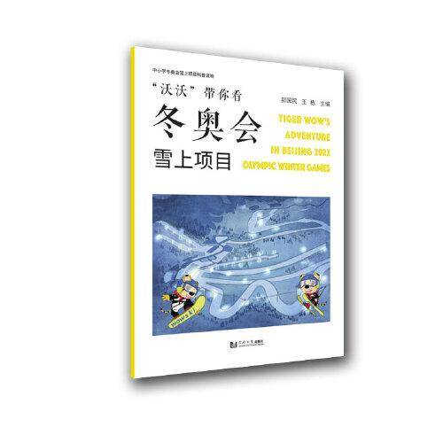 “沃沃”带你看冬奥会——雪上项目