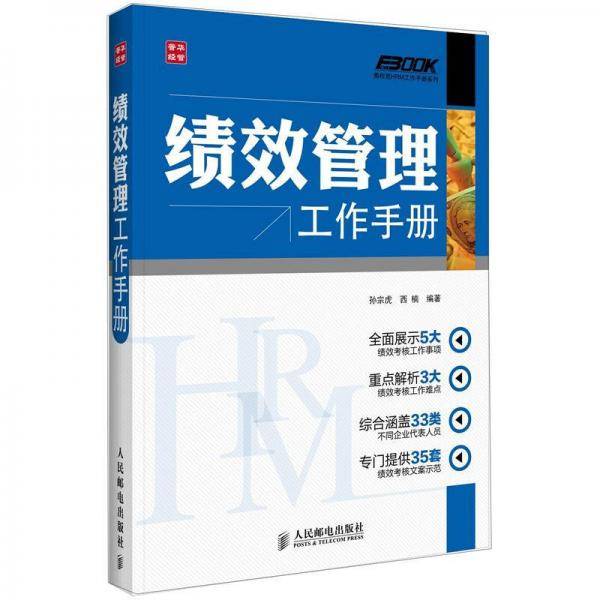 绩效管理工作手册