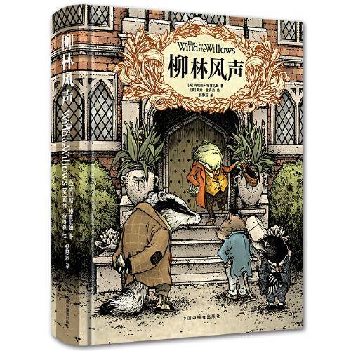 柳林风声 新版 精装典藏全译本 课外阅读 暑期阅读 作文范本