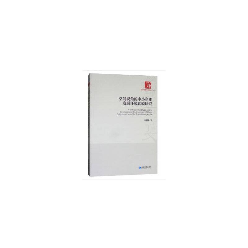 空间视角的中小企业发展环境比较研究