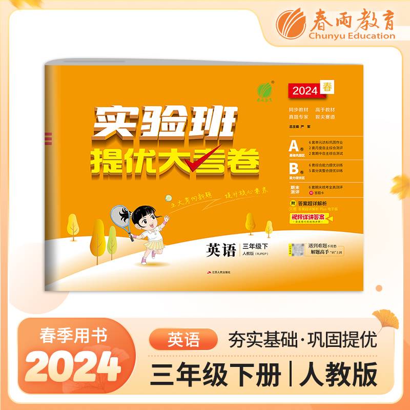 实验班提优大考卷 三年级下册 小学英语 PEP人教版 2024年春季新版教材同步单元巩固专项分类综合强化提优训练月度期中期末测试卷